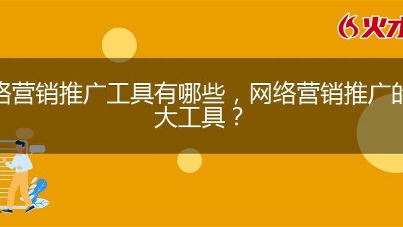 网络营销效果评估：揭秘ROI背后的秘密